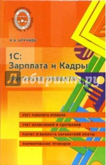 1С: Зарплата и кадры. Практическое руководство - Наталья Аручиди