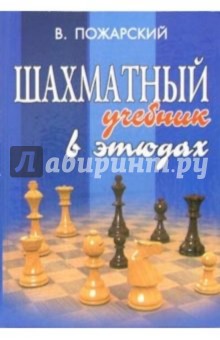 Шахматный учебник в этюдах - Виктор Пожарский