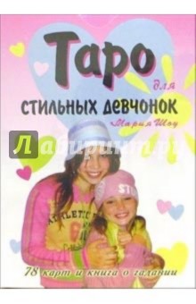 Таро для стильных девчонок/карты+книга (в коробке) - Мария Шоу