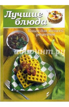 Лучшие блюда: Книга для записи рецептов - А. Попов