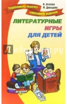 Литературные игры для детей - Агапова, Давыдова