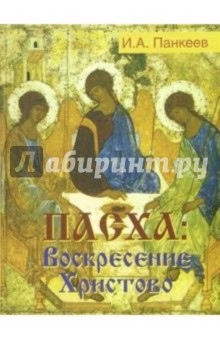 Пасха: Воскресение Христово - Иван Панкеев