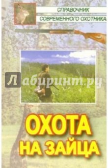 Охота на зайца - Кожайкин, Сериков, Салмова