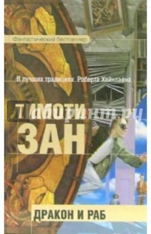 Дракон и раб: Фантастический роман - Тимоти Зан