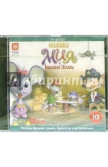 Мышка Мия и Большая Шляпа. Для детей от 6 до 12 лет (2CD)
