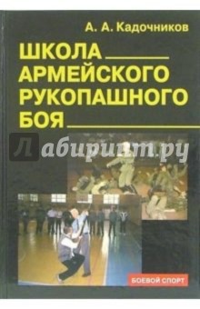Школа армейского рукопашного боя - Алексей Кадочников