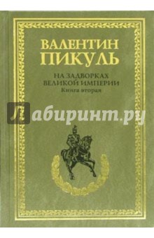 На задворках Великой империи. Книга 2. Белая ворона - Валентин Пикуль