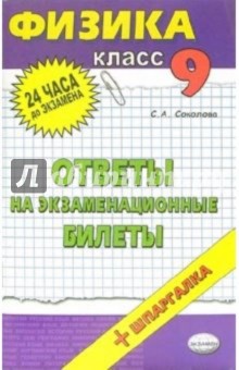 Физика. Ответы на экзаменационные билеты. 9 класс: учебное пособие - Светлана Соколова