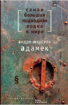 Самая большая подводная лодка в мире - Андре-Марсель Адамек