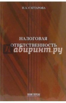 Налоговая ответственность: Учебное пособие - Нурия Саттарова