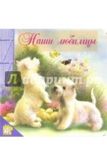 Наши любимцы/Мои первые друзья