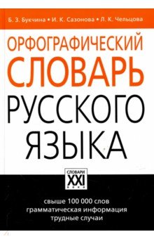 Орфографический словарь русского языка - Букчина, Сазонова, Чельцова