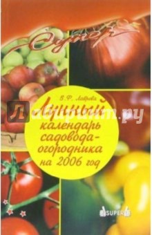 Лунный календарь садовода-огородника на 2006 год - В.Ф. Лаврова