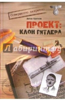 Проект: Клон Гитлера - Антон Кротков