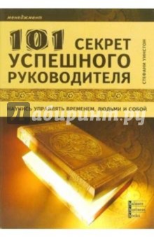 101 секрет успешного руководителя. Научись управлять временем, людьми и собой - Стефани Уинстон