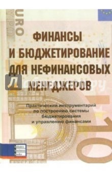 Финансы и бюджетирование для нефинансовых менеджеров. Практический инструментарий