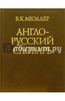 Англо-русский словарь - Владимир Мюллер