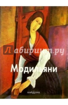 Амедео Модильяни - Лилия Байрамова