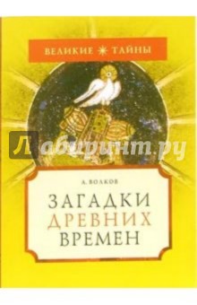 Загадки древних времен - Александр Волков