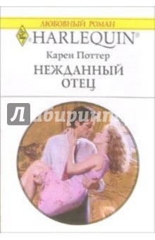 Нежданный отец: Роман - Карен Поттер