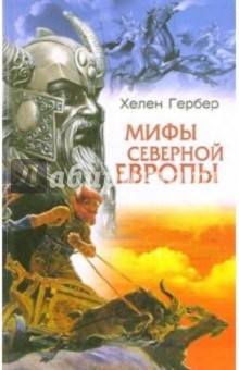 хелен гербер. мифы северной европы скачать Цитаты из книги «мифы северной европы».