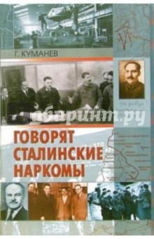 Говорят сталинские наркомы - Георгий Куманев