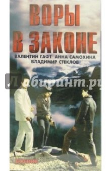 Воры в законе (VHS) - Юрий Кара
