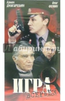 Игра всерьез (VHS) - А. Иванов