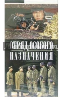Отряд особого назначения (VHS) - Вадим Лысенко