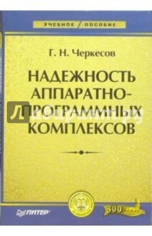 Надежность аппаратно-программных комплексов. Учебное пособие - Геннадий Черкесов