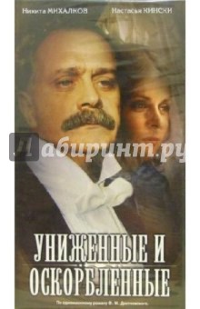 Униженные и оскорбленные (VHS) - Андрей Эшпай