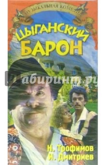 Цыганский барон (VHS) - Виктор Окунцов