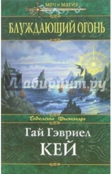 Блуждающий огонь: Фантастический роман - Гай Кей