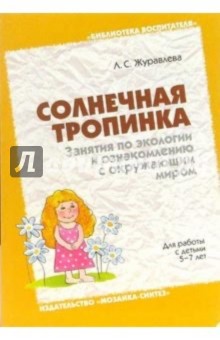 Солнечная тропинка. Занятия по экологии и ознакомлению с окр. миром. Для работы с детьми 5-7 лет. - Лидия Журавлева