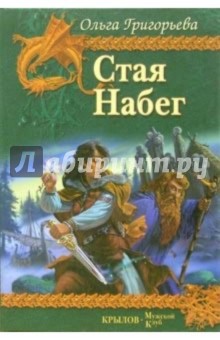 Стая. Набег - Ольга Григорьева