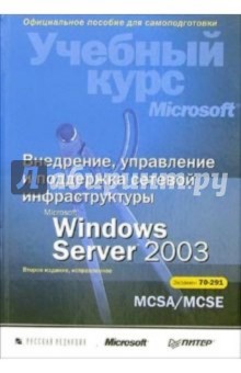 Внедрение, управление и поддержка сетевой инфраструктуры Microsoft Windows Server 2003: Учебный курс - Макин, Маклин