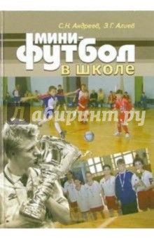 Мини-футбол в школе - Андреев, Алиев