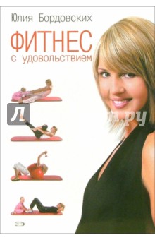 Фитнес с удовольствием - Юлия Бордовских