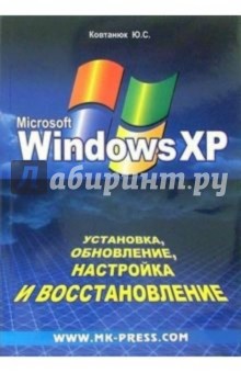 Установка, обновление, настройка Windows XP - Юрий Ковтанюк