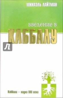 Введение в Каббалу - Михаэль Лайтман