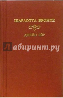 Джейн Эйр: Роман. В 2-х томах. Том 1 - Шарлотта Бронте