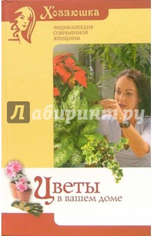 Цветы в Вашем доме - Алла Ладвинская