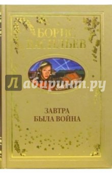 Завтра была война: Повести, рассказы - Борис Васильев