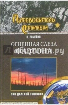 Огненная слеза Фаэтона. Эхо далекой Тунгуски - Виталий Ромейко