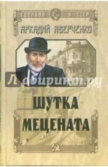 Шутка Мецената: Повести, рассказы - Аркадий Аверченко