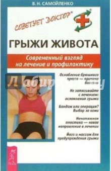 Грыжи живота. Современный взгляд на лечение и профилактику - Валентина Самойленко