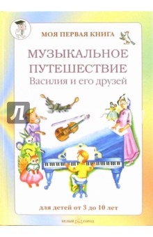 Ольга Римко - Музыкальное путешествие Василия и его друзей обложка книги
