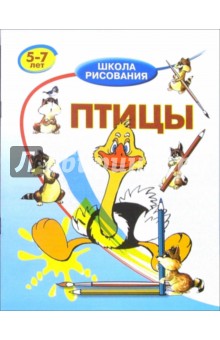 Птицы: Для детей 5-7 лет - Виктор Запаренко