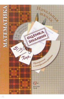 Математика в начальной школе: Проверочные и контрольные работы - Рудницкая, Юдачева