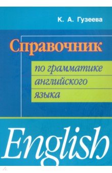 Справочник по грамматике английского языка - Ксения Гузеева